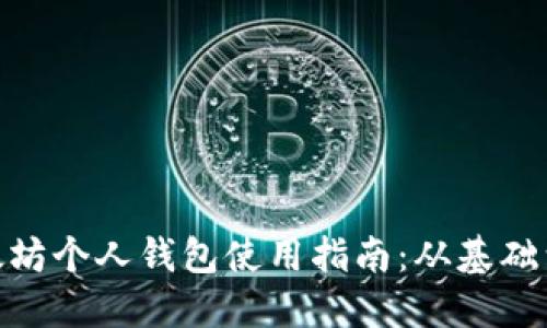 : 以太坊个人钱包使用指南：从基础到进阶