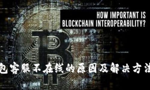 TP钱包客服不在线的原因及解决方法分析