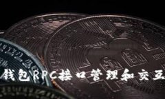 如何使用以太坊钱包RPC接