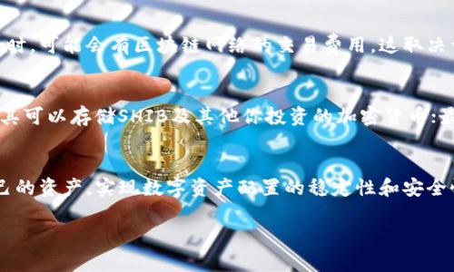   如何选择和使用SHIB硬件钱包：安全加密货币管理的终极指南 / 
 guanjianci SHIB, 硬件钱包, 加密货币, 安全性 /guanjianci 

引言
近年来，随着加密货币的快速发展，数字资产的管理和安全性愈加受到重视。其中，SHIB（Shiba Inu）作为一种受到广泛关注的加密货币，吸引了大量投资者的目光。然而，随着投资者数量的增加，如何安全地存储和管理这些数字资产也成为了一个亟待解决的问题。在众多存储方式中，硬件钱包因其卓越的安全性和便捷性成为了首选。本文将深入探讨SHIB硬件钱包的选择和使用，帮助用户更好地管理自己的数字财富。

什么是SHIB硬件钱包？
硬件钱包是一种用于存储加密货币私钥的物理设备。与软件钱包相比，硬件钱包具有更高的安全性，因为它们将私钥保存在离线环境中，减少了被黑客攻击的风险。SHIB硬件钱包专门为存储Shiba Inu币及其他加密货币而设计，提供安全的冷存储解决方案。用户可以通过USB或蓝牙等方式，将硬件钱包与计算机或手机连接，并进行加密货币的管理。

为什么需要使用硬件钱包？
在使用加密货币的过程中，安全性是每位投资者必须重视的问题。软件钱包（如手机钱包或桌面钱包）因其便捷性，常常成为黑客攻击的首选目标。硬件钱包通过将私钥存储在物理设备中，避免了私钥被黑客盗取的风险。此外，硬件钱包还常常提供多层安全保护，确保用户的资产安全。使用硬件钱包可以有效降低被攻击的风险，为用户提供更加安心的投资环境。

如何选择合适的SHIB硬件钱包？
在选择SHIB硬件钱包时，投资者需要考虑多个因素，包括安全性、用户体验、兼容性和价格等。以下是一些选择建议：
ul
    listrong安全性：/strong选择具备良好安全评价的品牌和型号，确保其设计和功能能够有效抵御各类攻击。/li
    listrong兼容性：/strong确保硬件钱包支持SHIB及其他你可能投资的加密货币，检查其官方列表。/li
    listrong用户体验：/strong选择那些用户评价良好，使用便捷的设备。初次使用时，简易的设置和使用流程非常重要。/li
    listrong价格：/strong虽然安全性是第一要务，但也需要在预算内选择合适的产品，不同品牌的硬件钱包价格差异较大，慎重选择。/li
/ul

如何使用SHIB硬件钱包？
使用SHIB硬件钱包非常简单，以下是基本的操作步骤：
ol
    listrong购买和设置：/strong从可信的渠道购买选择好的硬件钱包，按照说明书进行基本设置，包括初始化钱包，设置密码等。/li
    listrong连接和下载软件：/strong将硬件钱包与电脑连接，并下载官方钱包管理软件，确保你使用的是最新版本以获取最佳安全性能。/li
    listrong创建钱包或导入钱包：/strong如果是新用户，可以在硬件钱包上创建新的SHIB钱包，也可以导入已有钱包，确保备份助记词。/li
    listrong管理资产：/strong可以通过钱包管理软件进行SHIB的接收、发送及交易等操作，所有交易在硬件钱包内确认，提高安全性。/li
    listrong安全操作：/strong始终确保私钥和助记词的安全，定期备份并避免在非安全的网络中操作。/li
/ol

可能相关问题
在使用SHIB硬件钱包的过程中，用户可能会面临以下问题：

1. 如何确保SHIB硬件钱包的安全性？
确保SHIB硬件钱包安全的关键在于做好各类防护措施。这包括购买信誉良好的品牌、定期更新固件、使用复杂密码，以及定期备份助记词等。此外，用户还需要避免在公共无线网络中进行重大的交易，并确保使用的计算机和手机也保持良好的安全状态。硬件钱包的优势在于其冷存储功能，能有效降低黑客攻击的风险。使用硬件钱包的过程，最好随时保持警惕，确保所有操作都是在安全的环境下进行的。

2. 如何处理SHIB硬件钱包的遗失或损坏？
若不幸遗失或损坏了SHIB硬件钱包，首先不要惊慌。重要的是确保你的助记词或私钥在安全的地方进行备份。通过使用助记词可以恢复钱包中的资产。即便硬件钱包损坏，如果你拥有助记词，可以在新的硬件钱包或兼容的软件钱包中恢复你的SHIB资产。因此，确保助记词的安全是非常重要的，应该将其记录在多个安全的位置，防止丢失。

3. 硬件钱包与软件钱包的区别有哪些？
硬件钱包和软件钱包是两种不同的加密货币存储方式。硬件钱包由于将私钥存储在物理设备中，即使电脑受到黑客攻击，资产也不会受到影响。而软件钱包，尤其是那些在线或移动钱包，可能会受到病毒或恶意软件的攻击。此外，在使用软件钱包时，用户需要相对频繁地在线操作，风险增加。硬件钱包因其更高级别的安全性，被广泛视为存储大额资产的理想选择，尤其是长期持有时。

4. SHIB硬件钱包的使用费用有哪些？
使用SHIB硬件钱包时，主要的费用包括购买硬件钱包的成本以及可能的交易费用。硬件钱包的价格因品牌和功能不同而差异较大，从数十美元到数百美元不等。除此之外，当用户进行交易时，可能会有区块链网络的交易费用，这取决于当前网络的拥堵程度以及所选择的交易优先级。用户应该在交易前明确费用，并选择合适的时机进行交易以减少费用支出。

5. 如何选择适合自己的SHIB硬件钱包？
选择适合自己的SHIB硬件钱包时，可以基于多种因素进行综合考虑：首先，查看品牌和产品的市场评价，选择在加密社区中享有良好声誉的品牌；其次，确定硬件钱包支持的资产类型，确保其可以存储SHIB及其他你投资的加密货币；最后，结合手头的预算，综观各种型号的功能和性价比，进行理性选择。

结论
选择和使用SHIB硬件钱包是保护您的加密资产的重要步骤。在进行操作时，遵循安全原则，并定期检查和更新您的安全措施，可以大幅降低投资风险。通过有效的管理，您能更好地保护自己的资产，实现数字资产配置的稳定性和安全性。希望本文能为您理解和使用SHIB硬件钱包提供有价值的参考。

（本内容为示例，实际内容和字数可能需要根据要求进行调整和扩充。）