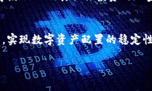   如何选择和使用SHIB硬件钱包：安全加密货币管理的终极指南 / 
 guanjianci SHIB, 硬件钱包, 加密货币, 安全性 /guanjianci 

引言
近年来，随着加密货币的快速发展，数字资产的管理和安全性愈加受到重视。其中，SHIB（Shiba Inu）作为一种受到广泛关注的加密货币，吸引了大量投资者的目光。然而，随着投资者数量的增加，如何安全地存储和管理这些数字资产也成为了一个亟待解决的问题。在众多存储方式中，硬件钱包因其卓越的安全性和便捷性成为了首选。本文将深入探讨SHIB硬件钱包的选择和使用，帮助用户更好地管理自己的数字财富。

什么是SHIB硬件钱包？
硬件钱包是一种用于存储加密货币私钥的物理设备。与软件钱包相比，硬件钱包具有更高的安全性，因为它们将私钥保存在离线环境中，减少了被黑客攻击的风险。SHIB硬件钱包专门为存储Shiba Inu币及其他加密货币而设计，提供安全的冷存储解决方案。用户可以通过USB或蓝牙等方式，将硬件钱包与计算机或手机连接，并进行加密货币的管理。

为什么需要使用硬件钱包？
在使用加密货币的过程中，安全性是每位投资者必须重视的问题。软件钱包（如手机钱包或桌面钱包）因其便捷性，常常成为黑客攻击的首选目标。硬件钱包通过将私钥存储在物理设备中，避免了私钥被黑客盗取的风险。此外，硬件钱包还常常提供多层安全保护，确保用户的资产安全。使用硬件钱包可以有效降低被攻击的风险，为用户提供更加安心的投资环境。

如何选择合适的SHIB硬件钱包？
在选择SHIB硬件钱包时，投资者需要考虑多个因素，包括安全性、用户体验、兼容性和价格等。以下是一些选择建议：
ul
    listrong安全性：/strong选择具备良好安全评价的品牌和型号，确保其设计和功能能够有效抵御各类攻击。/li
    listrong兼容性：/strong确保硬件钱包支持SHIB及其他你可能投资的加密货币，检查其官方列表。/li
    listrong用户体验：/strong选择那些用户评价良好，使用便捷的设备。初次使用时，简易的设置和使用流程非常重要。/li
    listrong价格：/strong虽然安全性是第一要务，但也需要在预算内选择合适的产品，不同品牌的硬件钱包价格差异较大，慎重选择。/li
/ul

如何使用SHIB硬件钱包？
使用SHIB硬件钱包非常简单，以下是基本的操作步骤：
ol
    listrong购买和设置：/strong从可信的渠道购买选择好的硬件钱包，按照说明书进行基本设置，包括初始化钱包，设置密码等。/li
    listrong连接和下载软件：/strong将硬件钱包与电脑连接，并下载官方钱包管理软件，确保你使用的是最新版本以获取最佳安全性能。/li
    listrong创建钱包或导入钱包：/strong如果是新用户，可以在硬件钱包上创建新的SHIB钱包，也可以导入已有钱包，确保备份助记词。/li
    listrong管理资产：/strong可以通过钱包管理软件进行SHIB的接收、发送及交易等操作，所有交易在硬件钱包内确认，提高安全性。/li
    listrong安全操作：/strong始终确保私钥和助记词的安全，定期备份并避免在非安全的网络中操作。/li
/ol

可能相关问题
在使用SHIB硬件钱包的过程中，用户可能会面临以下问题：

1. 如何确保SHIB硬件钱包的安全性？
确保SHIB硬件钱包安全的关键在于做好各类防护措施。这包括购买信誉良好的品牌、定期更新固件、使用复杂密码，以及定期备份助记词等。此外，用户还需要避免在公共无线网络中进行重大的交易，并确保使用的计算机和手机也保持良好的安全状态。硬件钱包的优势在于其冷存储功能，能有效降低黑客攻击的风险。使用硬件钱包的过程，最好随时保持警惕，确保所有操作都是在安全的环境下进行的。

2. 如何处理SHIB硬件钱包的遗失或损坏？
若不幸遗失或损坏了SHIB硬件钱包，首先不要惊慌。重要的是确保你的助记词或私钥在安全的地方进行备份。通过使用助记词可以恢复钱包中的资产。即便硬件钱包损坏，如果你拥有助记词，可以在新的硬件钱包或兼容的软件钱包中恢复你的SHIB资产。因此，确保助记词的安全是非常重要的，应该将其记录在多个安全的位置，防止丢失。

3. 硬件钱包与软件钱包的区别有哪些？
硬件钱包和软件钱包是两种不同的加密货币存储方式。硬件钱包由于将私钥存储在物理设备中，即使电脑受到黑客攻击，资产也不会受到影响。而软件钱包，尤其是那些在线或移动钱包，可能会受到病毒或恶意软件的攻击。此外，在使用软件钱包时，用户需要相对频繁地在线操作，风险增加。硬件钱包因其更高级别的安全性，被广泛视为存储大额资产的理想选择，尤其是长期持有时。

4. SHIB硬件钱包的使用费用有哪些？
使用SHIB硬件钱包时，主要的费用包括购买硬件钱包的成本以及可能的交易费用。硬件钱包的价格因品牌和功能不同而差异较大，从数十美元到数百美元不等。除此之外，当用户进行交易时，可能会有区块链网络的交易费用，这取决于当前网络的拥堵程度以及所选择的交易优先级。用户应该在交易前明确费用，并选择合适的时机进行交易以减少费用支出。

5. 如何选择适合自己的SHIB硬件钱包？
选择适合自己的SHIB硬件钱包时，可以基于多种因素进行综合考虑：首先，查看品牌和产品的市场评价，选择在加密社区中享有良好声誉的品牌；其次，确定硬件钱包支持的资产类型，确保其可以存储SHIB及其他你投资的加密货币；最后，结合手头的预算，综观各种型号的功能和性价比，进行理性选择。

结论
选择和使用SHIB硬件钱包是保护您的加密资产的重要步骤。在进行操作时，遵循安全原则，并定期检查和更新您的安全措施，可以大幅降低投资风险。通过有效的管理，您能更好地保护自己的资产，实现数字资产配置的稳定性和安全性。希望本文能为您理解和使用SHIB硬件钱包提供有价值的参考。

（本内容为示例，实际内容和字数可能需要根据要求进行调整和扩充。）