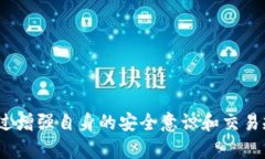   TP钱包盗币案例分析：当