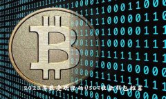 2023年最受欢迎的USDT收款钱