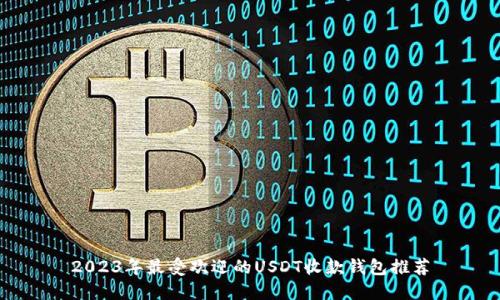 2023年最受欢迎的USDT收款钱包推荐