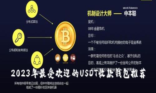2023年最受欢迎的USDT收款钱包推荐