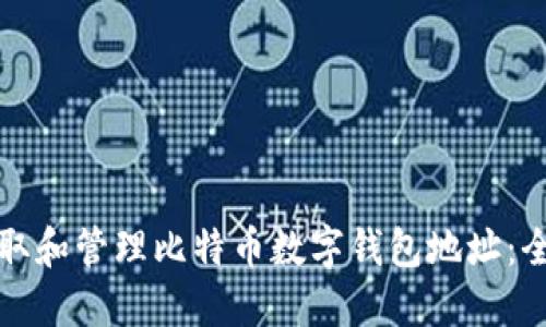 如何获取和管理比特币数字钱包地址：全面指南