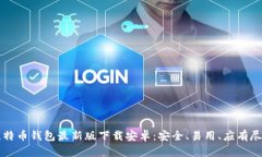 比特币钱包最新版下载安
