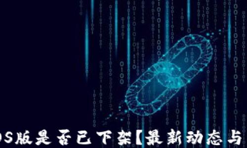 
TP钱包iOS版是否已下架？最新动态与替代方案