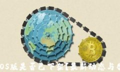 TP钱包iOS版是否已下架？最