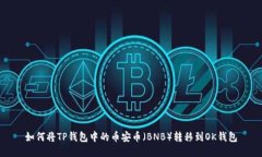 如何将TP钱包中的币安币（