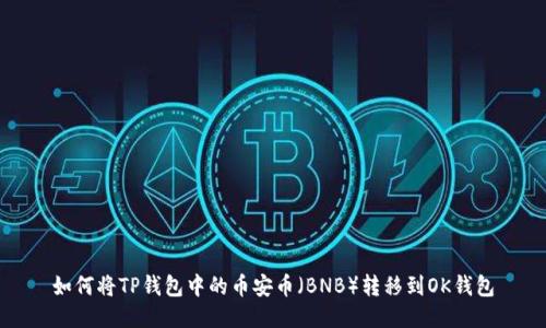 如何将TP钱包中的币安币（BNB）转移到OK钱包