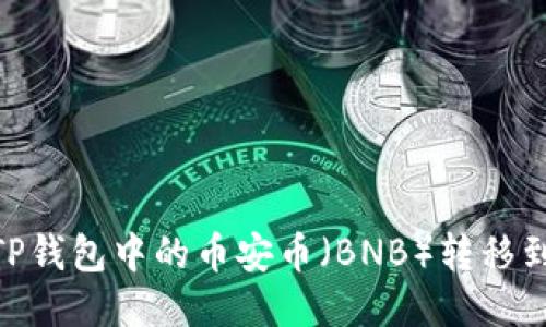 如何将TP钱包中的币安币（BNB）转移到OK钱包