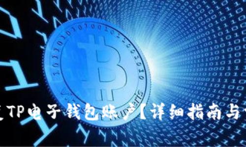 如何有效恢复TP电子钱包账户？详细指南与常见问题解答