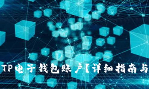如何有效恢复TP电子钱包账户？详细指南与常见问题解答