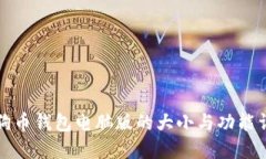 狗狗币钱包电脑版的大小