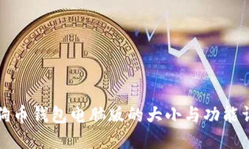 狗狗币钱包电脑版的大小与功能详解