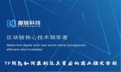 TP钱包如何盈利及其背后的