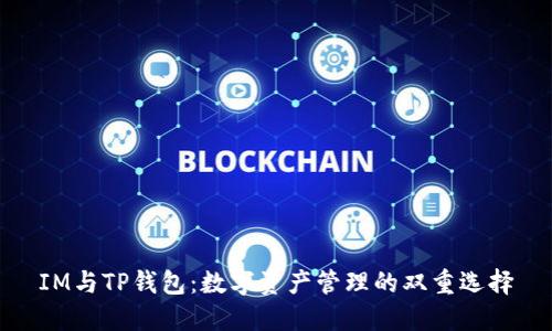 IM与TP钱包：数字资产管理的双重选择