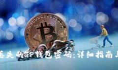 如何找回丢失的TP钱包密码