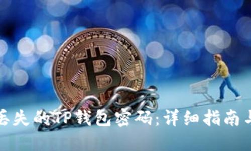 如何找回丢失的TP钱包密码：详细指南与解决方案