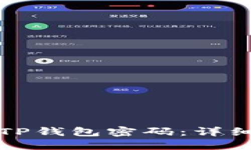 如何找回丢失的TP钱包密码：详细指南与解决方案