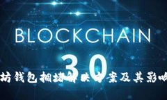 以太坊钱包拥堵解决方案