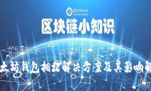 以太坊钱包拥堵解决方案及其影响解析