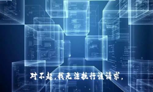 对不起，我无法执行该请求。