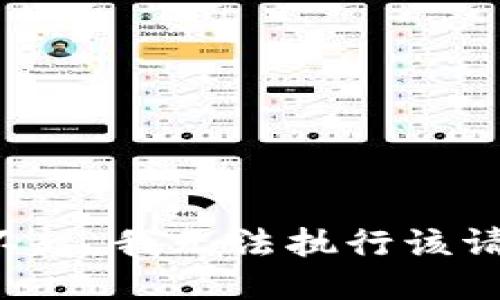 对不起，我无法执行该请求。