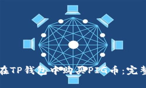 如何在TP钱包中购买PIG币：完整指南