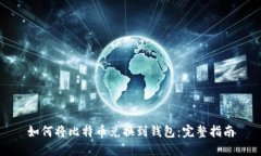 如何将比特币兑换到钱包