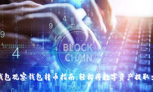 TP钱包观察钱包转币指南：轻松将数字资产提取出去