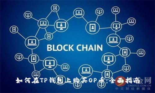 如何在TP钱包上购买OP币：全面指南