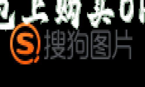 如何在TP钱包上购买OP币：全面指南
