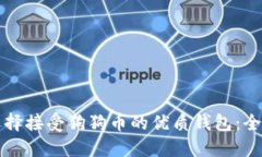 如何选择接受狗狗币的优