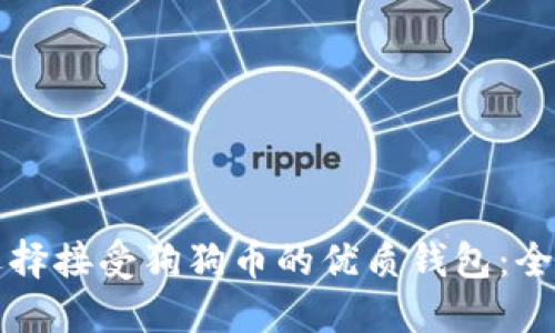 如何选择接受狗狗币的优质钱包：全面指南