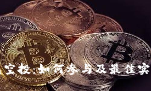TP钱包空投：如何参与及最佳实践指南