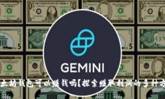 以太坊钱包可以赚钱吗？