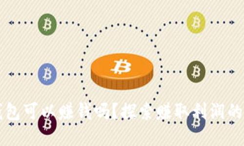 以太坊钱包可以赚钱吗？探索赚取利润的多种方式