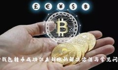 TP钱包转币成功但未到账的