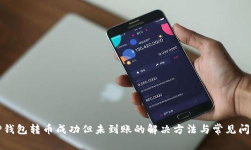TP钱包转币成功但未到账的解决方法与常见问题