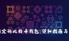 如何解锁被锁定的比特币