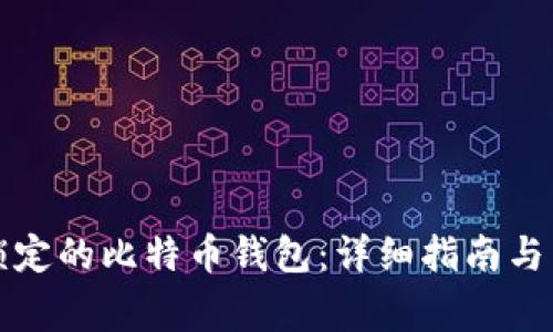 如何解锁被锁定的比特币钱包：详细指南与常见问题解析