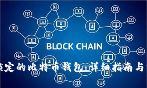 如何解锁被锁定的比特币钱包：详细指南与常见问题解析
