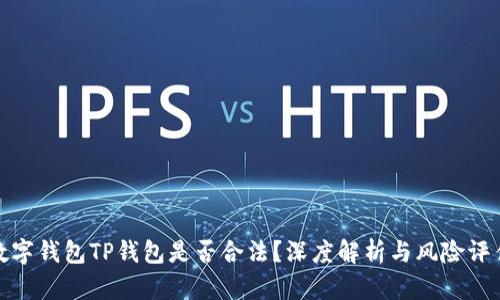 数字钱包TP钱包是否合法？深度解析与风险评估