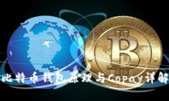 比特币钱包原理与Copay详解