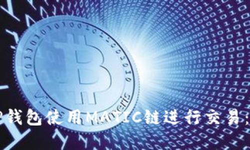 如何在TP钱包使用MATIC链进行交易：完整指南
