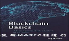 如何在TP钱包使用MATIC链进