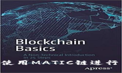如何在TP钱包使用MATIC链进行交易：完整指南