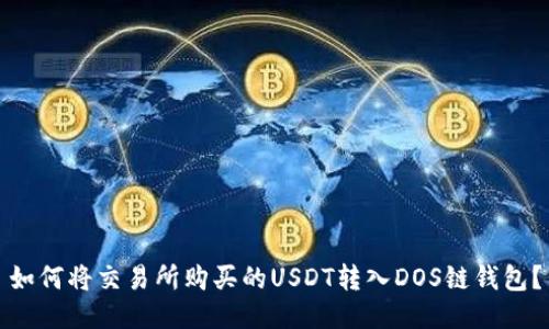 如何将交易所购买的USDT转入DOS链钱包？